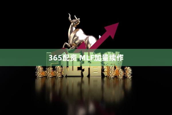 365配资 MLF加量续作