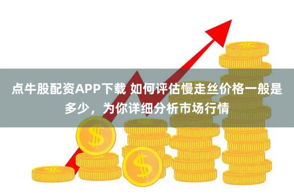 点牛股配资APP下载 如何评估慢走丝价格一般是多少，为你详细分析市场行情