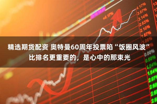 精选期货配资 奥特曼60周年投票陷“饭圈风波” 比排名更重要的，是心中的那束光